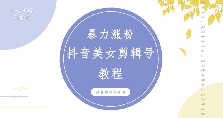 抖音快手暴力涨粉美女混剪视频教程，百分百过原创图片教程！附带违规申诉方法-摸金项目网
