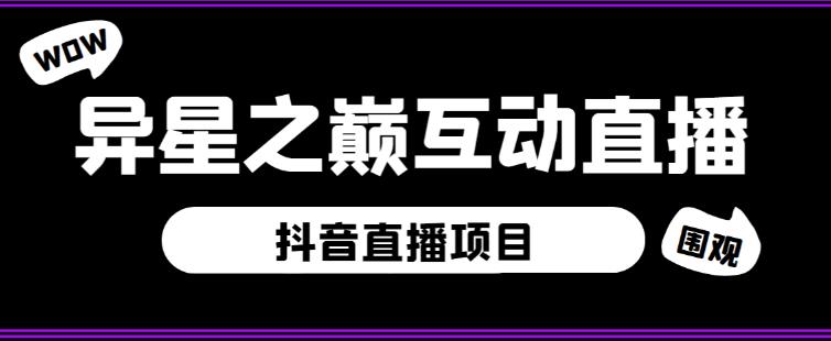 外面收费1980的抖音异星之巅直播项目，可虚拟人直播，抖音报白，实时互动直播【软件+详细教程】-摸金项目网