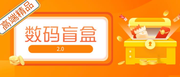 抖音最火数码盲盒4.0直播撸音浪网站搭建【开源源码+搭建教程】-摸金项目网