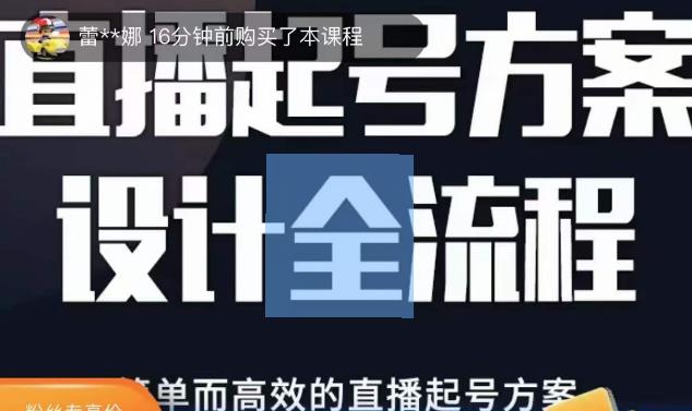 2023正价控流起号课，直播起号方案设计全流程，简单而高效的直播起号方案-摸金项目网