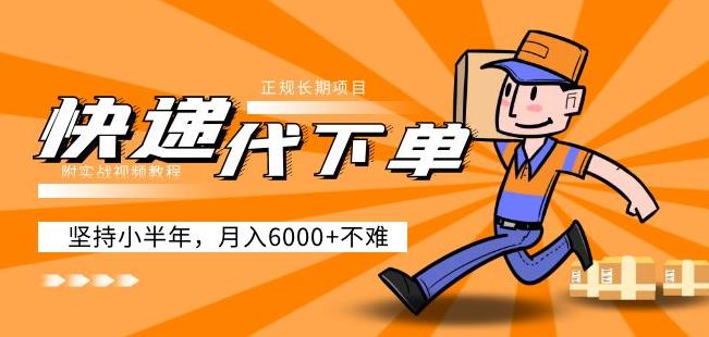 阿力-快递代下单，正规长期项目，坚持小半年月入6000+（附实战视频教程）-摸金项目网