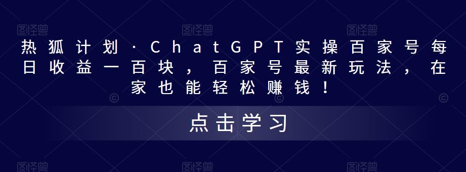 热狐计划·ChatGPT实操百家号每日收益一百块，百家号最新玩法，在家也能轻松赚钱！-摸金项目网