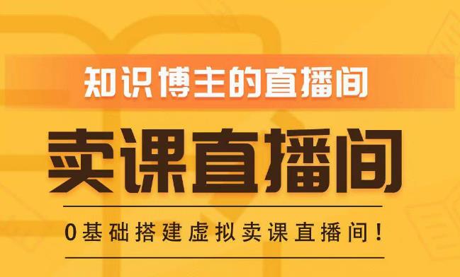 知识付费（卖课）直播间搭建-绿幕直播间，零基础搭建虚拟卖课直播间！-摸金项目网