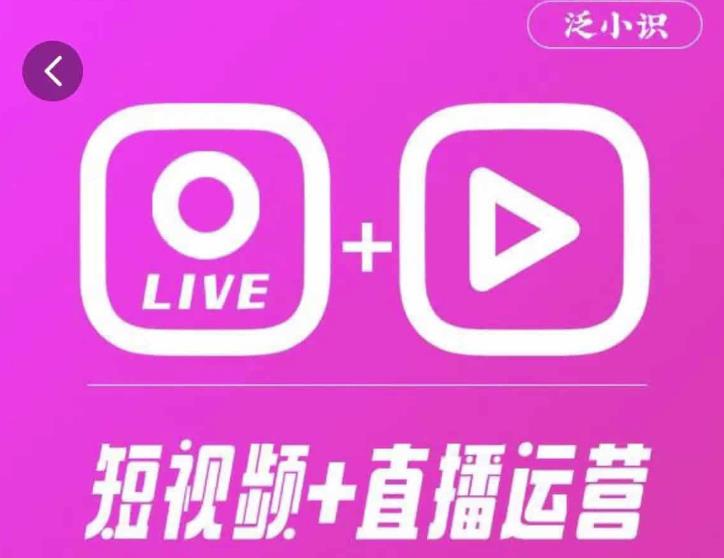 泛小识365天短视频直播运营综合辅导课程，干货满满，新手必学-摸金项目网