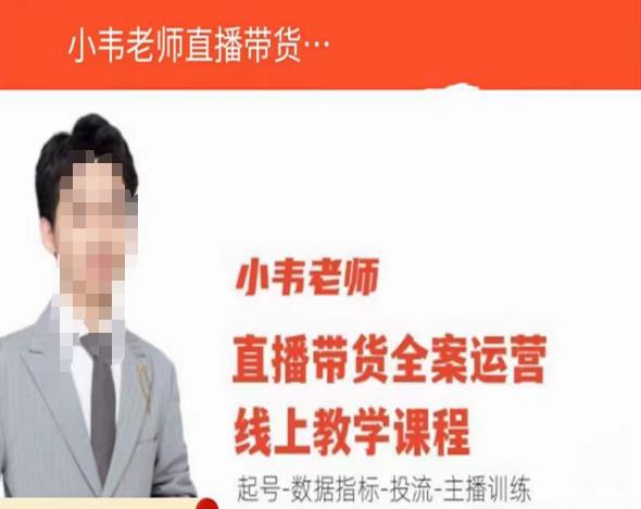 小韦老师直播带货运营线上教学，起号-数据指标-投流-主播训练-摸金项目网