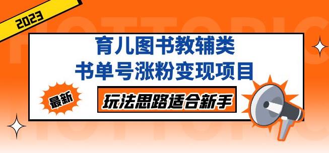 黄岛主育儿图书教辅类书单号涨粉变现项目，玩法思路适合新手，无私分享给你！-摸金项目网