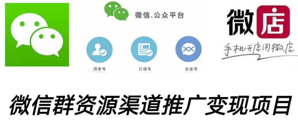 微信群码资源渠道内循环推广变现项目，多种变现方式，打通你的管道收益-摸金项目网
