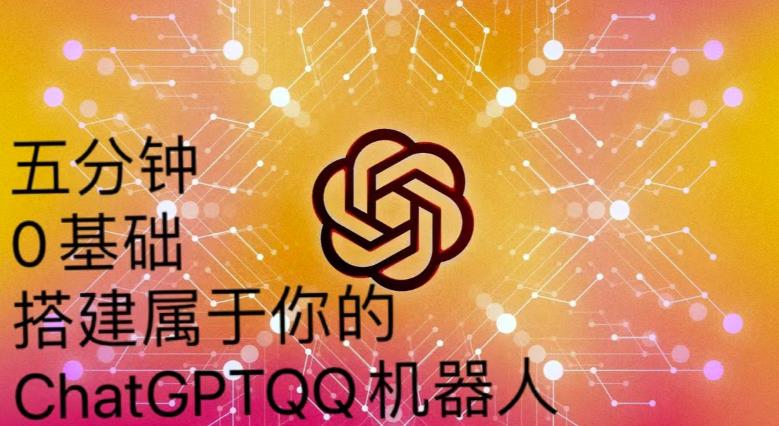 手把手教你如何从一个0基础小白用Chatgpt来搭建一个qq聊天机器人【永久软件+详细教程】-摸金项目网
