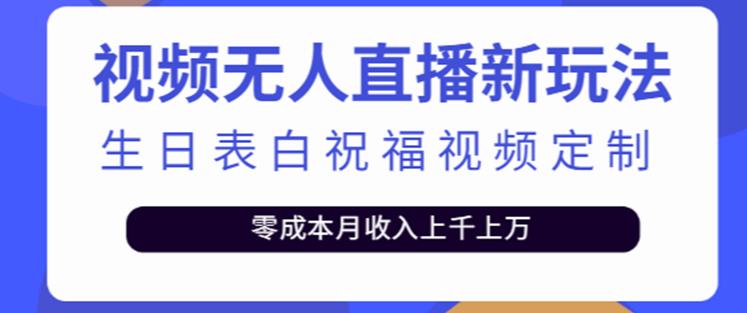 抖音无人直播新玩法，生日表白祝福2.0版本，一单利润10-20元【附模板+软件+教程】-摸金项目网