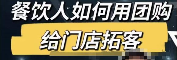 餐饮人怎么通过短视频招学员和招商，全方面讲解短视频给门店拓客-摸金项目网