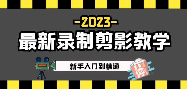 2023最新录制剪影教学课程：新手入门到精通，做短视频运营必看！-摸金项目网