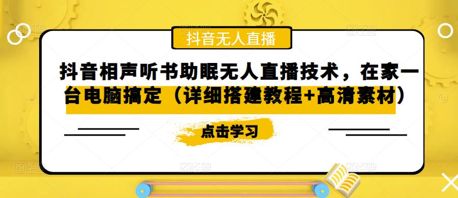 抖音相声听书助眠无人直播技术，在家一台电脑搞定（详细搭建教程+高清素材）-摸金项目网