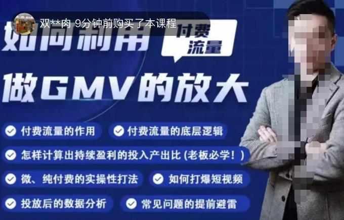 如何利用付费流量GMV的放大，微付费、纯付费的实操型打法-摸金项目网