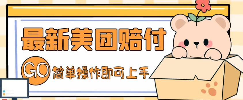 外面收费288的最新美团赔FU项目，点过的外卖都能赔付【详细玩法教程】-摸金项目网