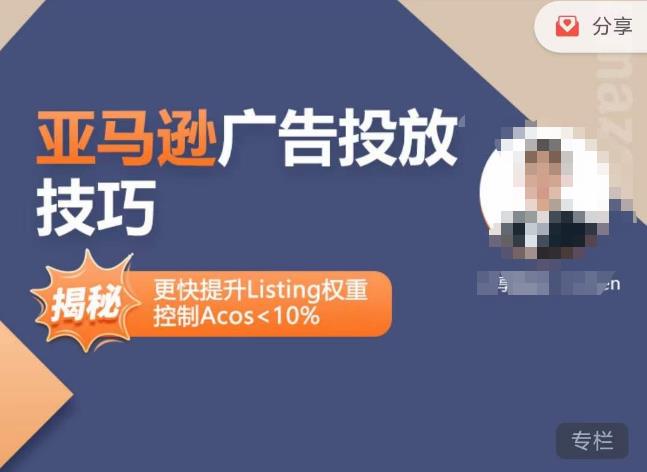 亚马逊广告投放技巧-详解流量底层原理+广告漏斗逻辑，更快提升Listing权重，控制Acos 10%-摸金项目网
