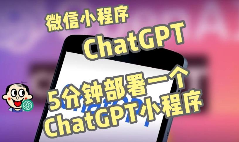 全网首发-ChatGPT3.1微信小程序部署搭建，自带流量主版本【源码+教程】-摸金项目网