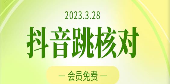 2023年3月28日抖音跳核对，外面收费1000元的技术，会员自测，黑科技随时可能和谐-摸金项目网