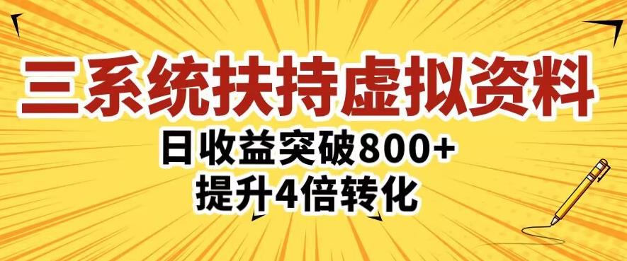 三大系统扶持的虚拟资料项目，单日突破800+收益提升4倍转化-摸金项目网