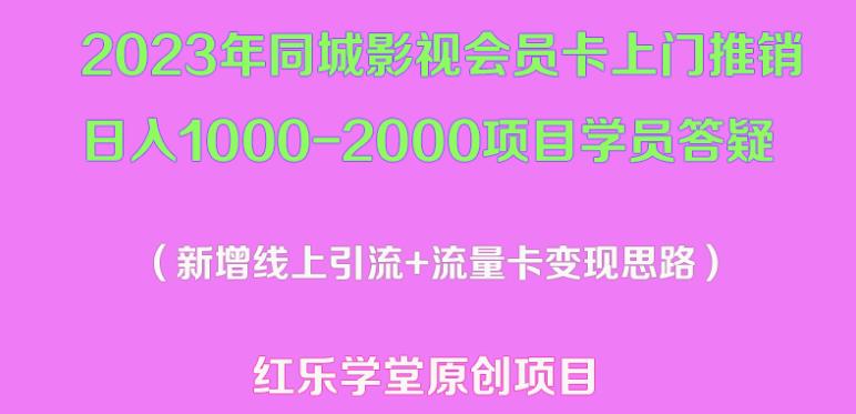 2023年同城影视会员卡上门推销日入1000-2000项目变现新玩法及学员答疑-摸金项目网