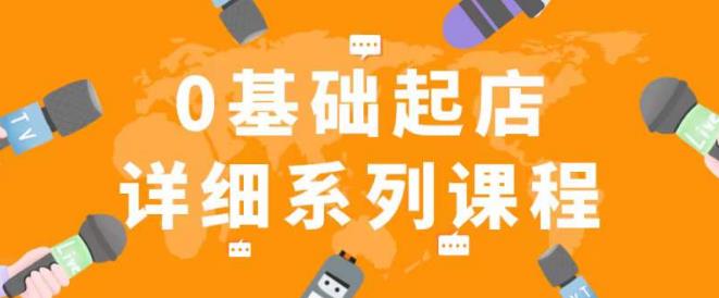纪主任拼多多0基础起店的详细系列课程，从0到1快速起爆店铺！-摸金项目网