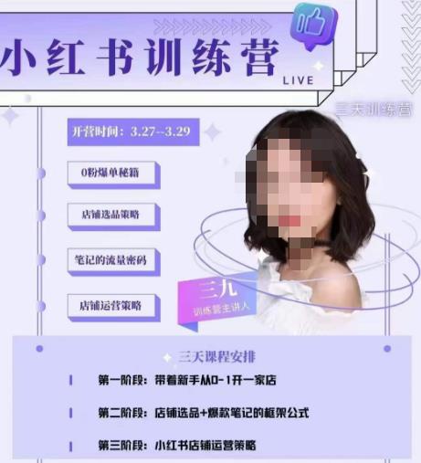 三九-小红书0粉店铺爆单训练营，带你从0-1开店铺，选品，做爆款-摸金项目网