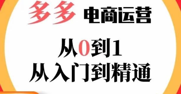 嗝姐小乔·23年系列课:多多运营从0到1，​掌握电商运营技巧，学会合理运营链接，活动、推广等流程-摸金项目网