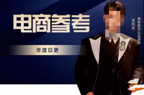 电商冰可乐·电商参考，电商模式，电商见解，流量动向等，传播正确的知识，让选择大于努力-摸金项目网