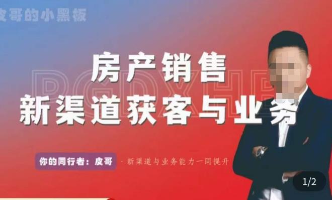 皮哥·房产销售新渠道获客与业务，​打造新时代房产经纪达人，助力行业新人成长为业内精英-摸金项目网