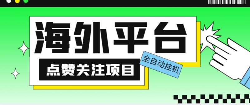 外面收费1988海外平台点赞关注全自动挂机项目，单机一天30美金【自动脚本+详细教程】-摸金项目网