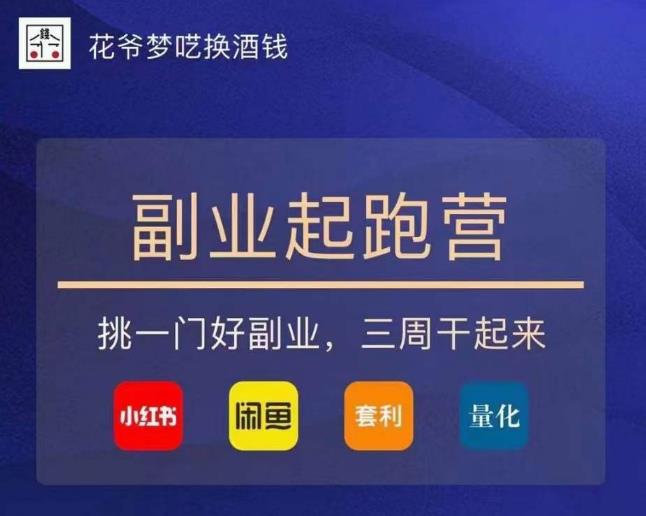 花爷-副业起跑营第2期，挑一门好副业，三周干起来（闲鱼｜小红书｜量化｜套利）-摸金项目网