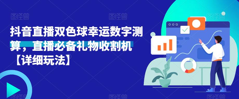 抖音直播双色球幸运数字测算，直播必备礼物收割机【详细玩法】-摸金项目网