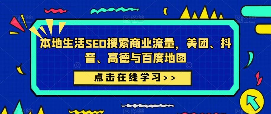 本地生活SEO搜索商业流量，美团、抖音、高德与百度地图-摸金项目网