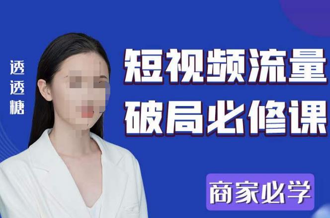 2023最新透糖短视频流量破局必修课——商家必学-摸金项目网