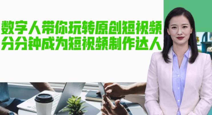 AI数字人带你玩转原创短视频，让你分分钟成为短视频制作达人！【软件+教程】-摸金项目网