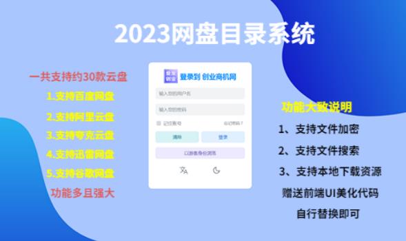 （项目课程）2023网盘目录运营系统，一键安装教学，一共支持约30款云盘-摸金项目网