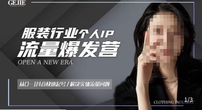 服装人流量爆发营，从0-1抖音快速起号/解决实体流量问题-摸金项目网