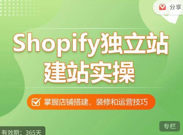 Shopify独立站建站实操课，从0-1手把手教你搭建一个高质量的独立站-摸金项目网