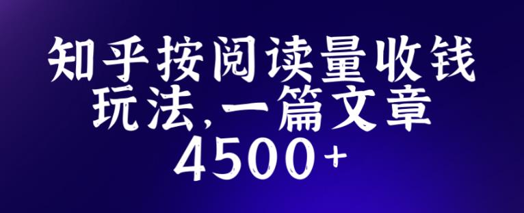 知乎创作最新招募玩法，一篇文章最高4500【详细玩法教程】-摸金项目网