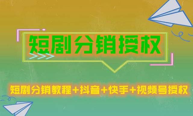短剧分销授权，收益稳定，门槛低（视频号，抖音，快手）-摸金项目网
