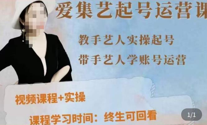 手艺人起号运营课程，​教手艺人实操起号，带手艺人学账号运营-摸金项目网