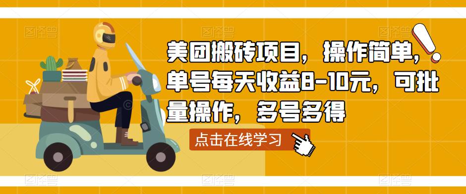 美团搬砖项目，操作简单，单号每天收益8-10元，可批量操作，多号多得-摸金项目网