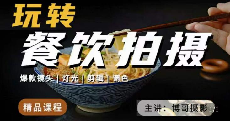 博哥餐饮拍摄-餐饮拍摄干货，讲解真正适用于餐饮行业实用“干货”让你美食视频更诱人-摸金项目网