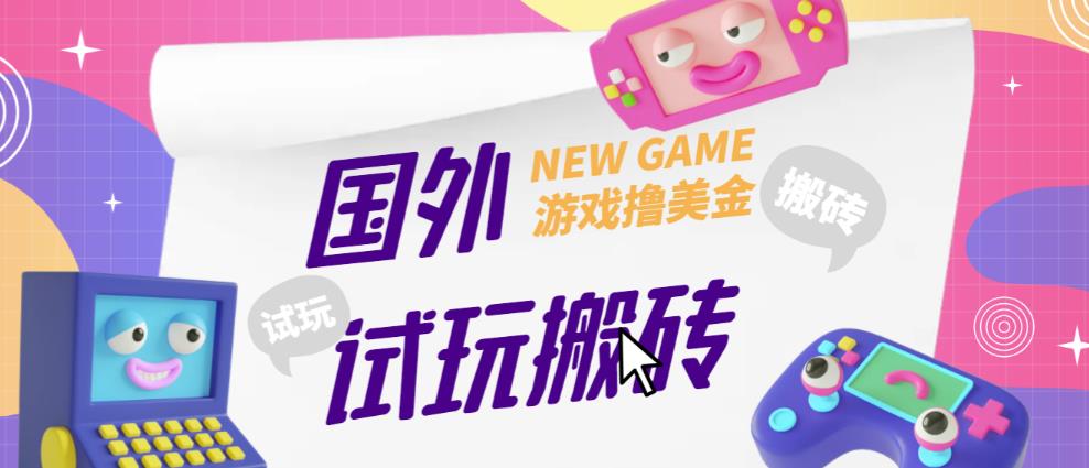 外面收费688的国外GamesRepay游戏试玩搬砖项目，手动玩游戏，一个月收入八九千【详细玩法教程】-摸金项目网