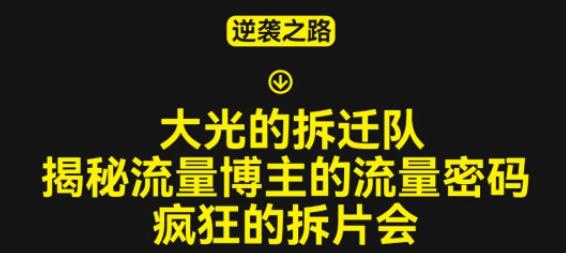 大光的拆迁队（30个片），揭秘博主的流量密码，疯狂的拆片会-摸金项目网