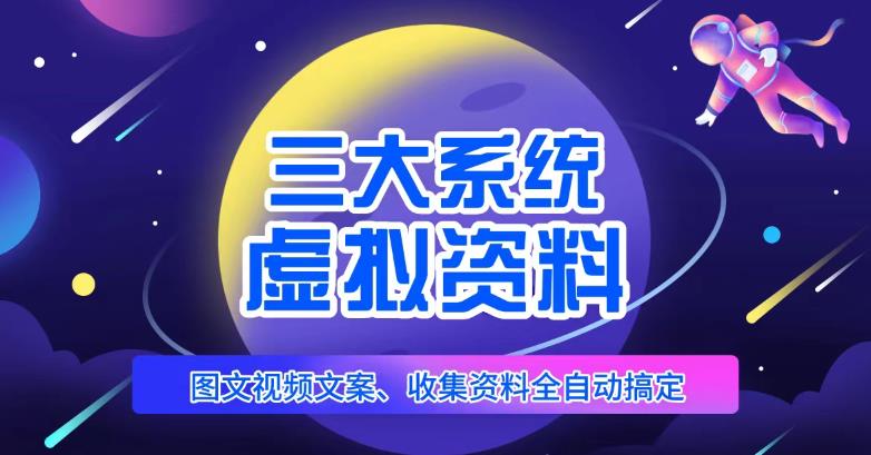 三大系统帮你运营虚拟资料项目，图文视频资料全自动搞定，不用动手日赚800+-摸金项目网