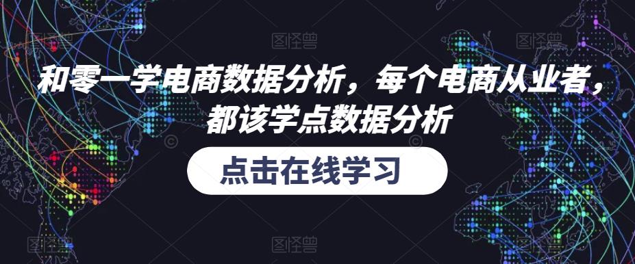 和零一学电商数据分析，每个电商从业者，都该学点数据分析-摸金项目网
