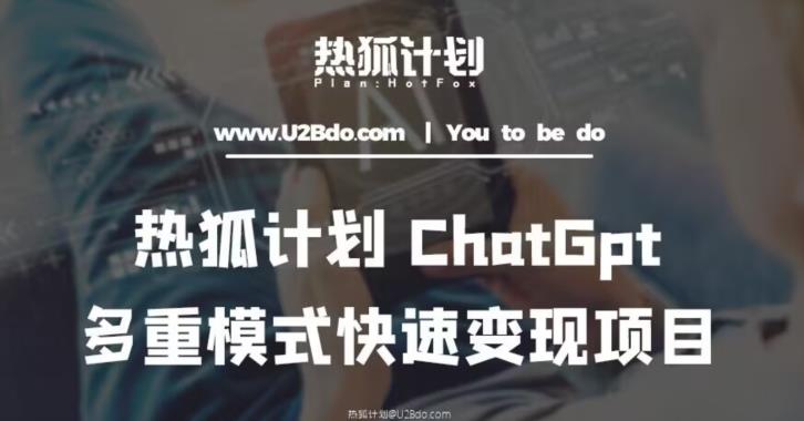 热狐计划：王大陆ChatGpt多重变现实操课，多种模式快速变现-摸金项目网