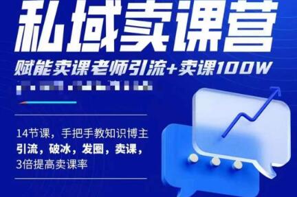 宋老师·卖课老师私域卖课营，手把手教知识博主引流、破冰、发圈、卖课（16节课完整版）-摸金项目网