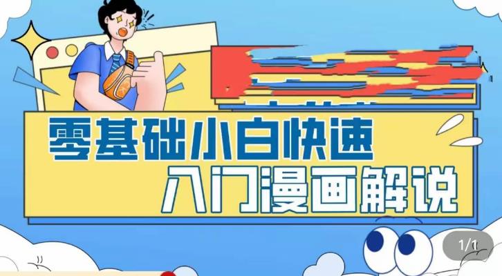 零基础小白快速入门漫画解说，从零掌握漫画解说全过程-摸金项目网