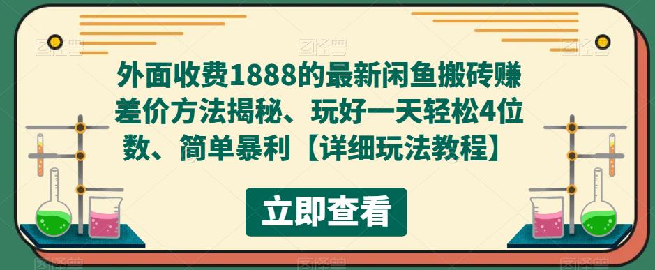外面收费1888的最新闲鱼搬砖赚差价方法揭秘、玩好一天轻松4位数、简单暴利【详细玩法教程】-摸金项目网